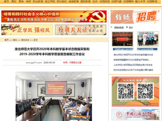 【中国高校之窗】：英国best365官方网站入口召开2020年本科教学基本状态数据采集和2019-2020学年本科教学质量报告编制工作会议