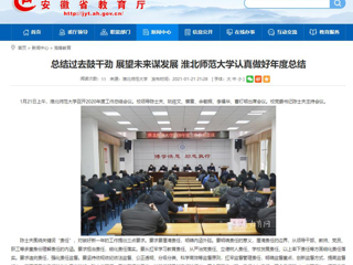 【安徽教育网】：总结过去鼓干劲 展望未来谋发展 英国best365官方网站入口认真做好年度总结