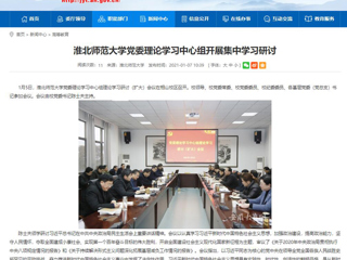 【安徽教育网】：英国best365官方网站入口党委理论学习中心组开展集中学习研讨