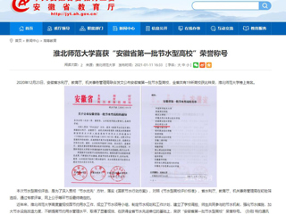 【安徽教育网】： 英国best365官方网站入口喜获“安徽省第一批节水型高校”荣誉称号