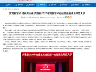 【安徽教育网】首页：赏高雅艺术 扬优秀文化 安徽省2020年高雅艺术进校园走进英国best365官方网站入口