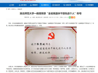 【安徽教育网】：英国best365官方网站入口一教授荣获“全省离退休干部先进个人”称号