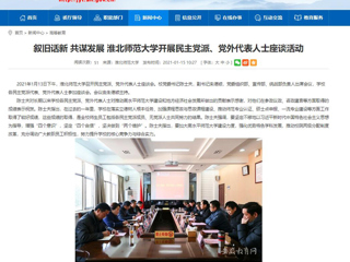 【安徽教育网】：叙旧话新 共谋发展 英国best365官方网站入口开展民主党派、党外代表人士座谈活动