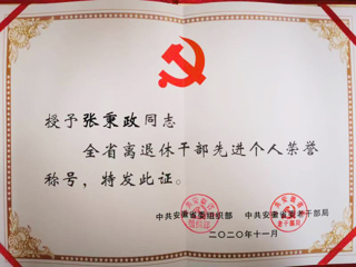 365官网张秉政教授荣获“全省离退休干部先进个人”称号