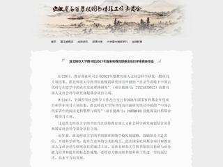 安徽省高等学校图书情报工作委员会报道365官网图书馆2021年国家和教育部基金项目评审喜获佳绩