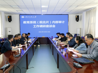 全省教育系统（皖北片）内部审计工作调研座谈会在365官网召开