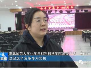 《淮北新闻联播》报道365官网广大师生集中收看纪念辛亥革命110周年大会的直播实况