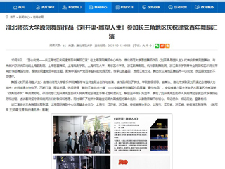 【安徽教育网】首页：英国best365官方网站入口原创舞蹈作品《刘开渠·雕塑人生》参加长三角地区庆祝建党百年舞蹈汇演