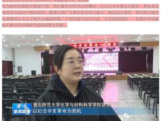 《淮北新闻联播》报道365官网广大师生集中收看纪念辛亥革命110周年大会的直播实况