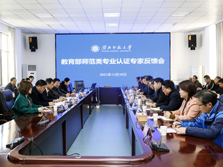 365官网召开体育教育专业认证专家组反馈会