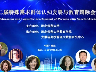 第二届特殊需求群体认知发展与教育国际会议在365官网举行