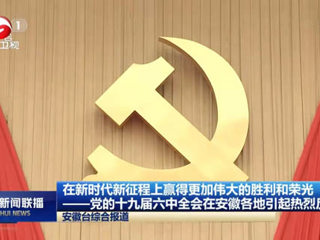 《新华社》、《安徽新闻联播》、《淮北新闻联播》等主流媒体报道365官网师生集中学习党的十九届六中全会公报