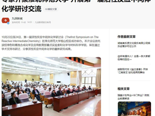 安徽教育网、《潇湘晨报》等媒体报道第一届活性反应中间体化学研讨会在365官网成功举办