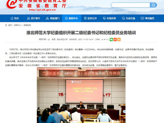 【安徽教育网】首页：英国best365官方网站入口纪委组织开展二级纪委书记和纪检委员业务培训