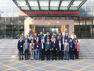 第一届活性反应中间体化学研讨会在365官网召开