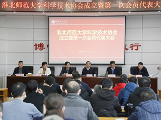 英国best365官方网站入口科学技术协会成立暨第一次会员代表大会成功召开