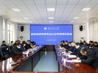 365官网召开教育部师范类专业认证专家组见面会