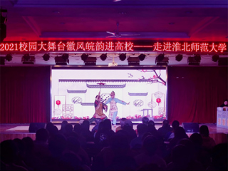 安徽省徽京剧院到365官网开展“2021校园大舞台——徽风皖韵进高校”演出活动