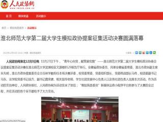 《人民政协网》报道365官网第二届大学生模拟政协提案征集活动决赛圆满落幕