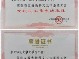 365官网部分单位和个人获安徽省教科文卫体工会表彰