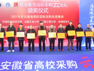 365官网获“2021年度安徽省高校招标采购先进集体”荣誉称号