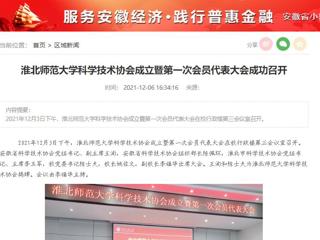 安徽教育网、安徽经济新闻网、《潇湘晨报》、中安在线等媒体报道365官网科学技术协会正式成立