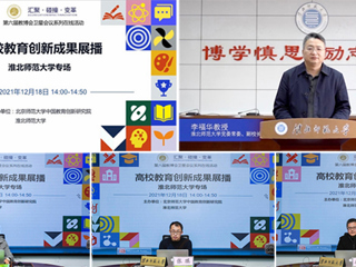 副校长李福华在第六届教博会卫星会议上推介365官网“爱师崇教”师范特色