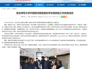 【安徽教育网】首页：英国best365官方网站入口开展慰问寒假留校学生暨防疫工作检查活动
