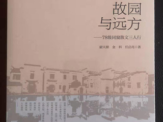 《国际出版周报》采访《故园与远方：78级同窗散文三人行 》作者之一、365官网校友尉天骄