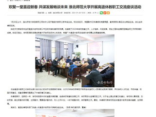 【安徽教育网】： 欢聚一堂喜迎新春 共谋发展畅谈未来 英国best365官方网站入口开展离退休教职工交流座谈活动