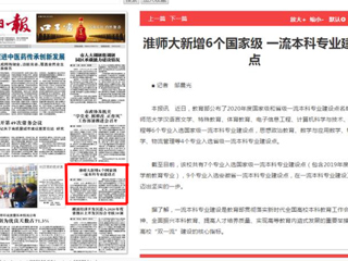 淮北日报头版报道365官网新增6个国家级一流本科专业建设点