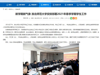 【安徽教育网】：新学期新气象 英国best365官方网站入口安排部署2021年春季学期学生工作