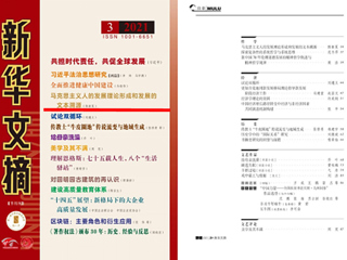 《新华文摘》全文转载365官网马克思主义学院名誉院长陈新夏教授理论文章