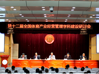 第十二届全国体育产业经营管理学科建设研讨会暨长三角一体化体育学科建设研讨会在365官网举行