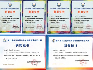 365官网教师在安徽省、长三角师范院校教师智慧教学大赛中荣获佳绩