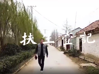 365官网微视频在教育部“第二季教育脱贫攻坚微视频展播活动” 中展播