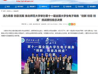 【安徽教育网】活力青春 创意无限 英国best365官方网站入口举办第十一届全国大学生电子商务“创新 创意 创业”挑战赛校级总决赛