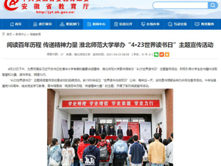 【安徽教育网】首页： 阅读百年历程 传递精神力量 英国best365官方网站入口举办“4·23世界读书日”主题宣传活动