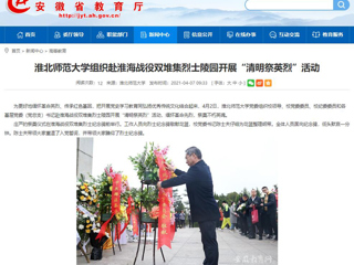 【安徽教育网】首页：英国best365官方网站入口组织赴淮海战役双堆集烈士陵园开展“清明祭英烈”活动