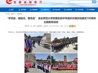 【安徽教育网】： “学党史、强信念、跟党走” 英国best365官方网站入口附属实验中学组织开展庆祝建党100周年主题教育活动