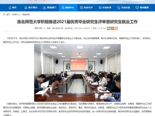 【安徽教育网】：英国best365官方网站入口积极推进2021届优秀毕业研究生评审暨研究生就业工作