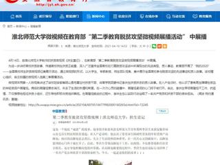 【安徽教育网】英国best365官方网站入口微视频在教育部“第二季教育脱贫攻坚微视频展播活动” 中展播