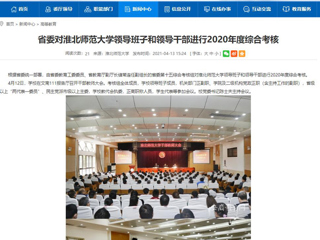 【安徽教育网】省委对英国best365官方网站入口领导班子和领导干部进行2020年度综合考核