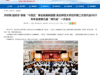 【安徽教育网】开好局 起好步 擘画“十四五”事业发展新蓝图 英国best365官方网站入口召开第二次党代会2021年年会暨第九届“两代会”一次会议