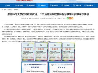 【安徽教育网】英国best365官方网站入口教师在安徽省、长三角师范院校教师智慧教学大赛中荣获佳绩