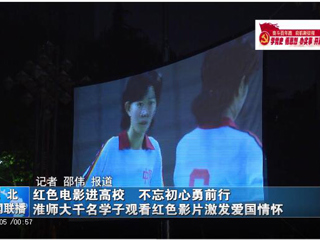 《淮北日报》《淮北新闻联播》报道365官网学子观看红色影片激发爱国热情