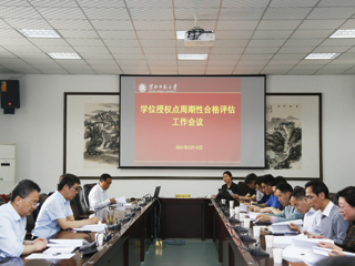 365官网召开2020-2025年学位授权点周期性合格评估工作会