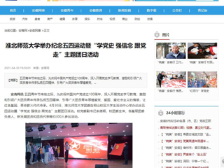 【安徽教育网】首页：英国best365官方网站入口举办纪念五四运动暨“学党史 强信念 跟党走”主题团日活动