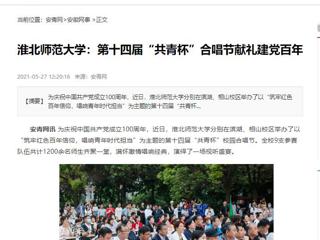 《淮北新闻联播》、安青网、安徽教育网报道365官网第十四届“共青杯”校园合唱节
