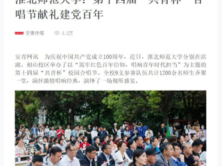 【新华网】英国best365官方网站入口：第十四届“共青杯”合唱节献礼建党百年